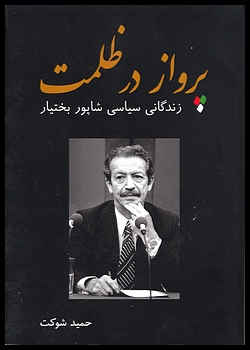A Political Biography of Shapour Bakhtiar [Persian]