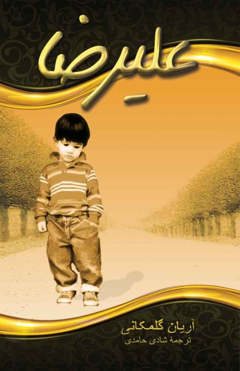 Ali-Reza (Novel)