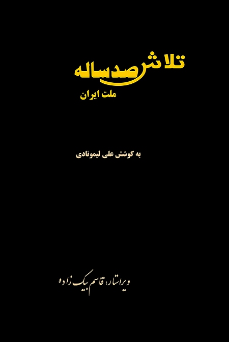 100 Years of Struggle Towards Democracy in Iran Book Two [Persian/Farsi]