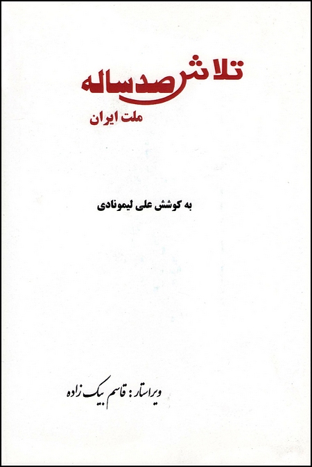 100 Years of Struggle Towards Democracy in Iran Book One [Persian/Farsi]