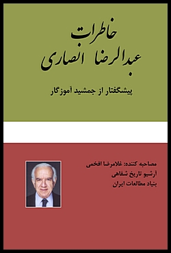 The Memoirs of Abdolreza Ansari [Persian]