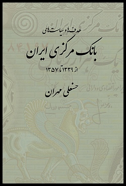 The Goals and Policies of the Central Bank of Iran: 1960-1978 [Persian Language]
