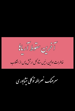 Memoirs of Nasrollah Tavakoli