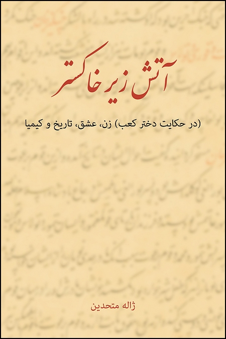 ( ) A Flame in the Ashes. An Essay on the Tenth Century Persian Poetess, Rabia Balkhi