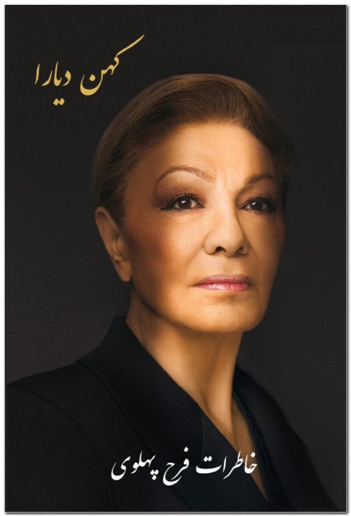 Kohan Diara (An Enduring Love: My Life with the Shah Persian Edition) Memoirs of Shahbanou Farah Pahlavi