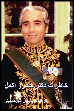 Memoirs of Khosrow Akmal