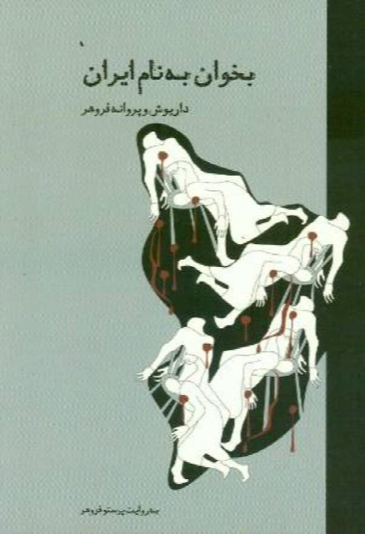 Bekhan Benam Iran Dariush va Parwaneh Forouhar