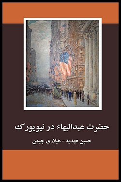 'Abdu'l-Bah in New York (Persian Edition)