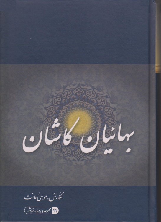 The Bahais of Kashan