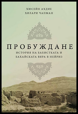Awakening: A History of the Babi and Bahai Faiths in Nayriz(Bulgarian Edition)