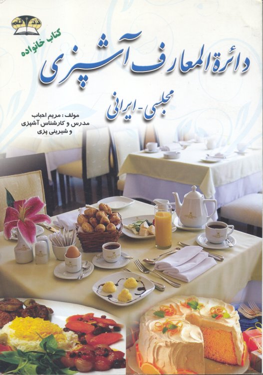 Encyclopedia of Persian Cooking