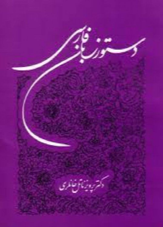 Dastoor Zaban Farsi