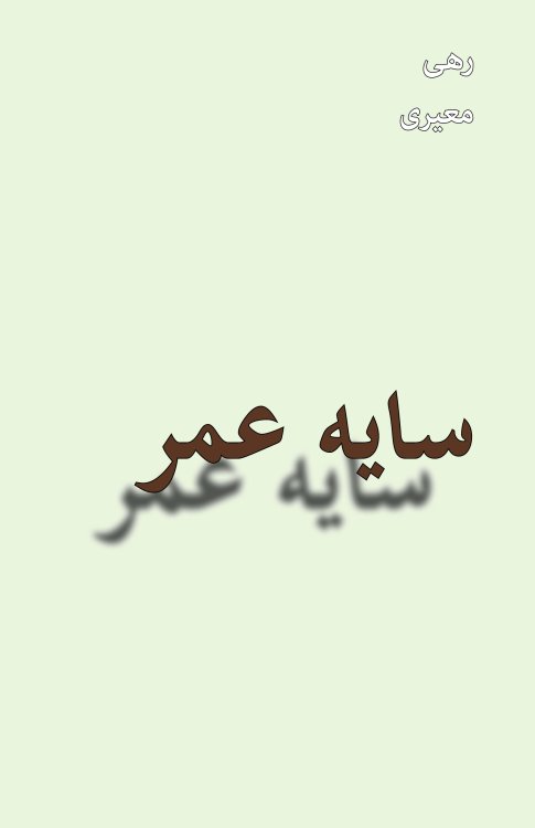 Sayeh-ye Omr