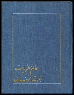 'Alam-e Manaviyat [The Spiritual World]