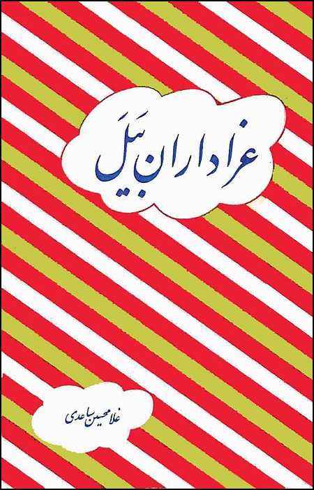 Azadaran Bayal