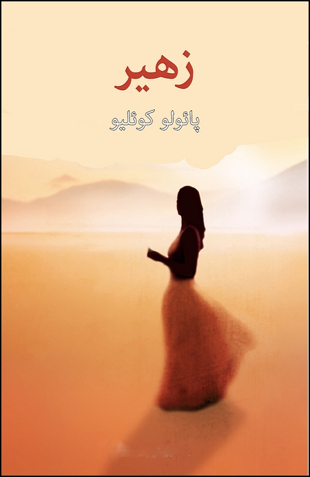 The Zahir: A Novel of Obsession (Persian Language)