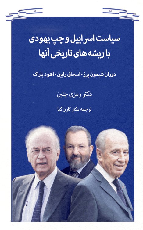<br/>Israeli Politics and the Historical Origins of the Jewish Left: Simon Peres, Yitzhak Rabin and Ehud Barak [Persian Language]
