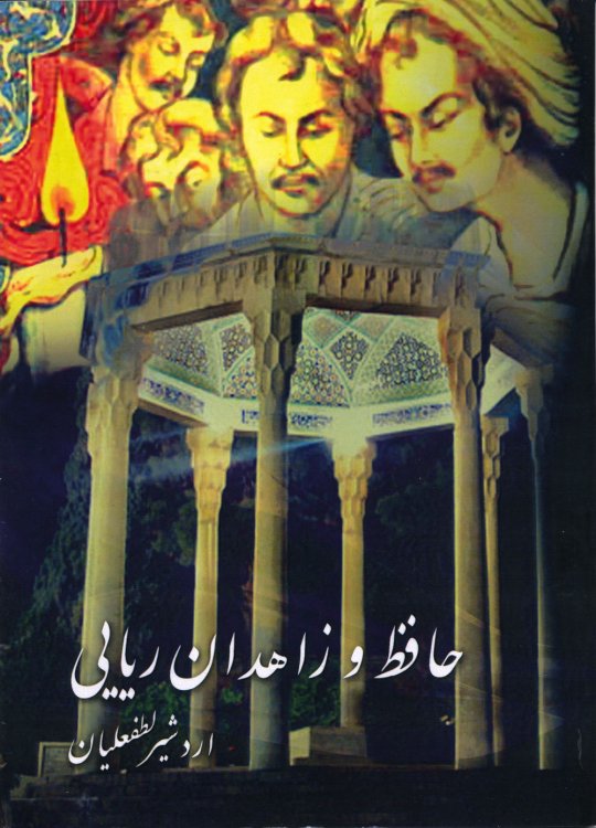 Hafez va Zahedan Riaii
