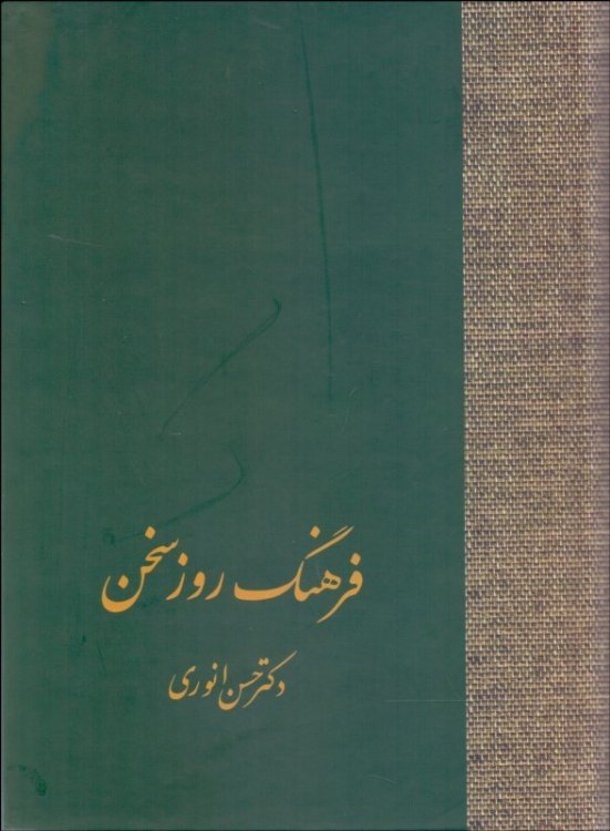 One Volume Dictionary (Farhang Ruz Sokhan)