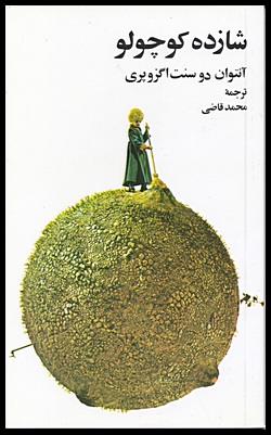 Shazdeh Kuchulu [The Little Prince]