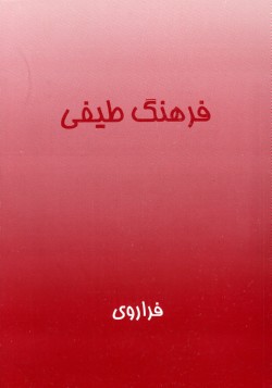 Persian Thesaurus (Farhang Tayfi)