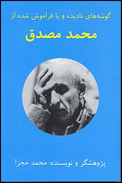 Unnoticed or Forgotten Aspects of Mohammad Mossadegh