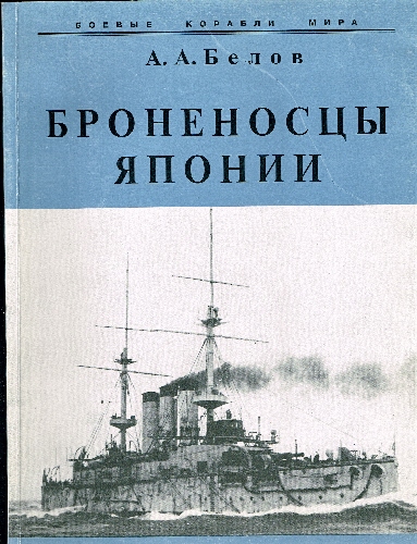 Bronenostsy Japonii.