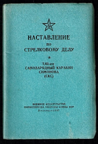 Nastavlenie po Strelkovomu Delu. 7.62mm Samozaradnyj Karabin Simonova (SKS).