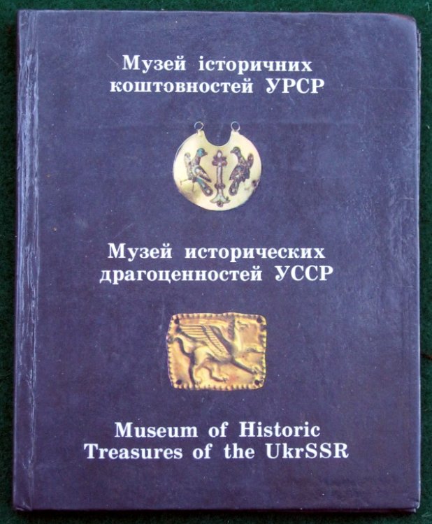 MUSEUM OF HISTORIC TREASURES OF THE UKRSSR