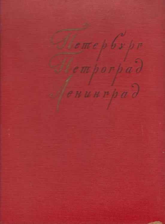 PETERBURG PETROGRAD LENINGRAD V PROIZVEDENIYAKH KHUDOZHNIKOV