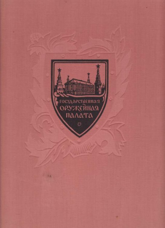 THE STATE ARMOURY MUSEUM OF THE MOSCOW KREMLIN