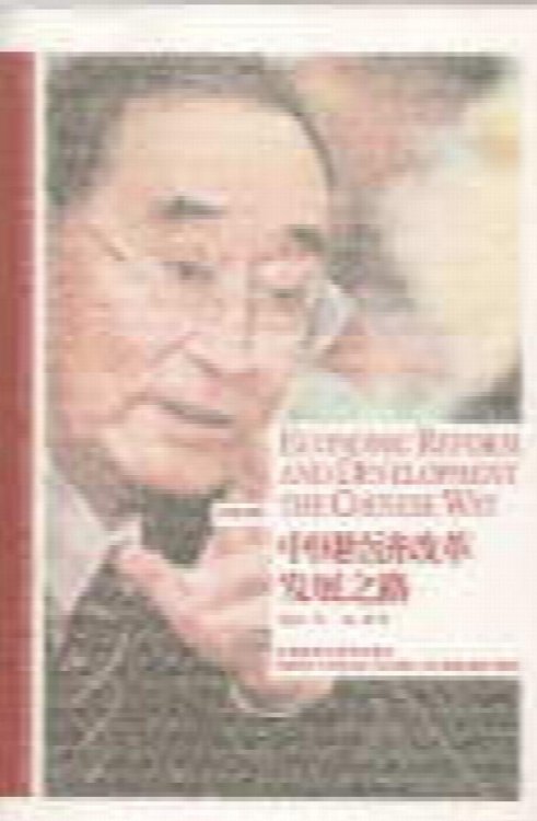 Economic Reform and Development the Chinese Way (Chinese/English Edition)