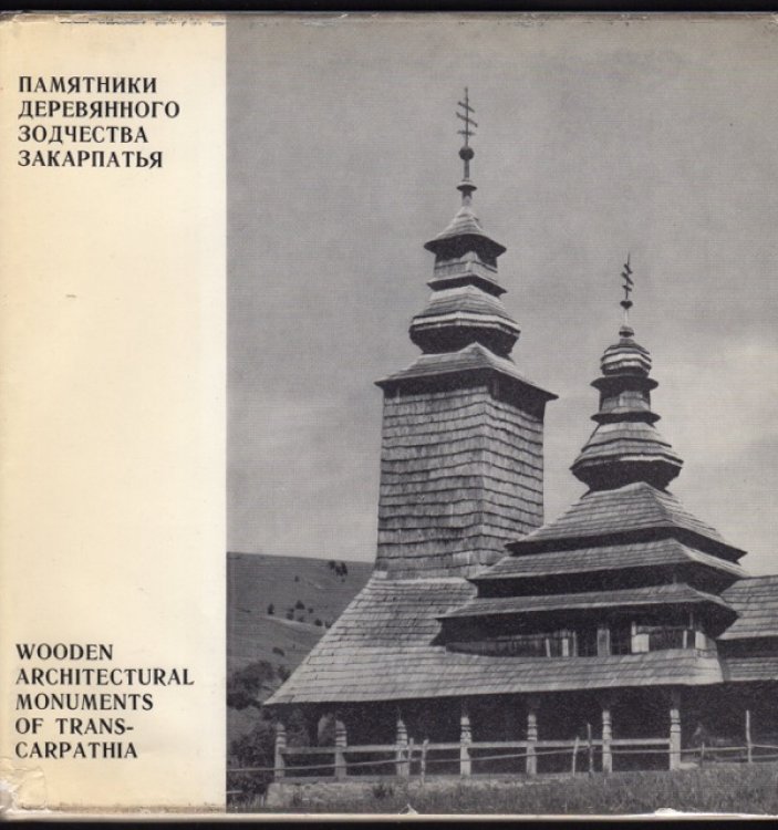 WOODEN ARCHITECTURAL MONUMENTS OF TRANS-CARPATHIA (ARCHITECTURAL SERIES)