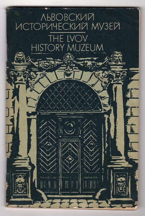 THE LVOV HISTORY MUZEUM: SHORT GUIDE-BOOK