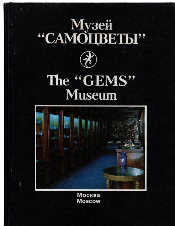 Gemstones and Collection Minerals at the Exposition of the 
