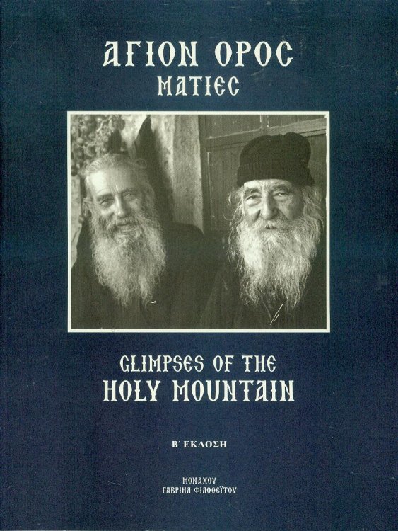 Glimpses of the Holy Mountain