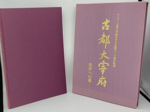 Image for DAZAIFU, THE ANCIENT CAPITAL: 20TH ANNIVERSARY OF THE ESTABLISHMENT OF THE KOTOFU WO MAMORU KAI (Japanese edition) The Road to Preservation DAZAIFU, THE ANCIENT CAPITAL: 20TH ANNIVERSARY OF THE ESTABLISHMENT OF THE KOTOFU WO MAMORU KAI (Japanese edition) The Road to Preservation