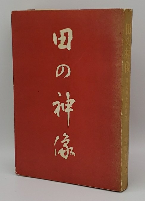 RICE FIELD DIETY STATUES, OSUMI REGION, SOUTHERN KYUSHU (Japanese Edition)