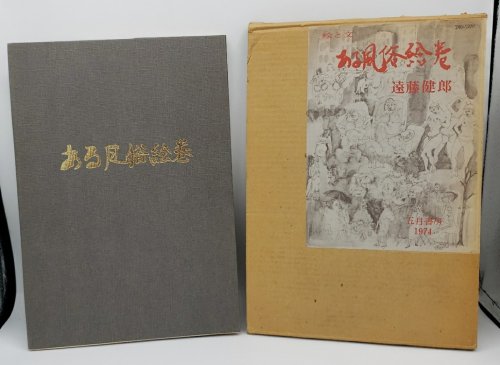 ARU FUZOKU EMAKI (THE ACCOMPANYING PICUTRE SCROLL) - JAPANESE EDITION