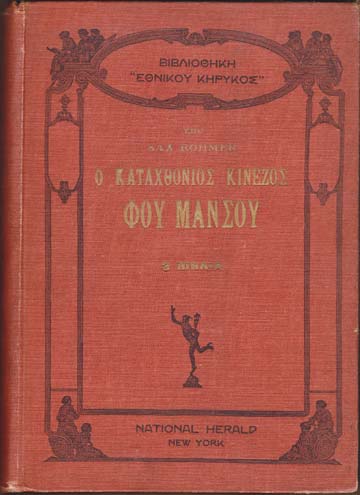 Ho katachthonios kinezos Fou Mansou (The Insidious Dr. Fu-Manchu) / (bound with) He epanodos tou Fou Mansou (The Return of Dr. Fu-Manchu) / To xeri tou Fou Mansou (The Hand of Fu-Manchu).