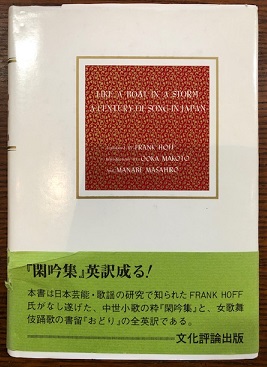 Like A Boat in A Storm. A Century of Song in Japan. Translated by Frank Hoff. Introductions by Ooka Makoto and Manabe Masahiro.