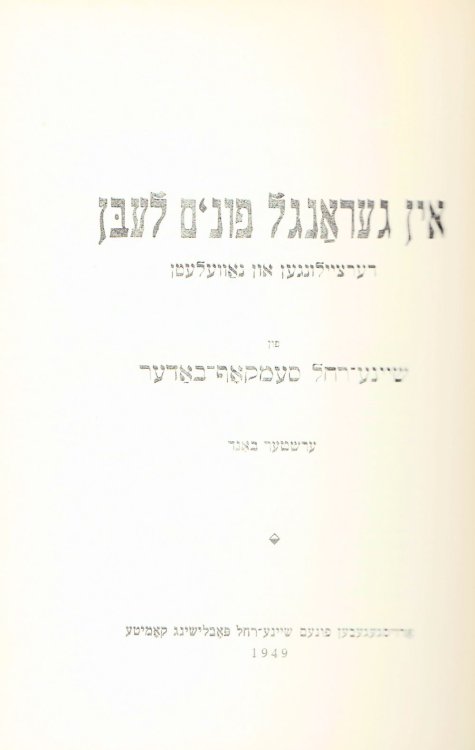IN GERANGI FUNM LEBN: DERTSEYLUNGEN UN NOVELETN. 2 Volumes. (Romanized title from the Yiddish).