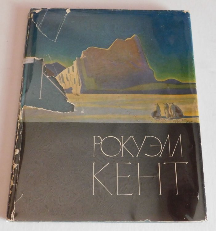 [ROCKWELL KENT]. ROKUELL KENT: ZHIVOPIS', GRAFIKA.