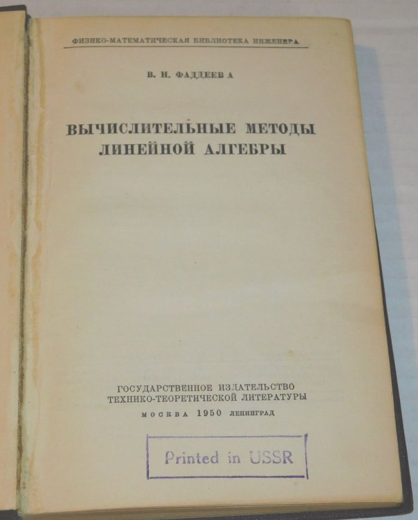 [TITLED IN CYRILLIC]: VYCHISLITELNYE METODY LINEYNOY ALGEBRY. [Computational Methods of Linear Algebra].