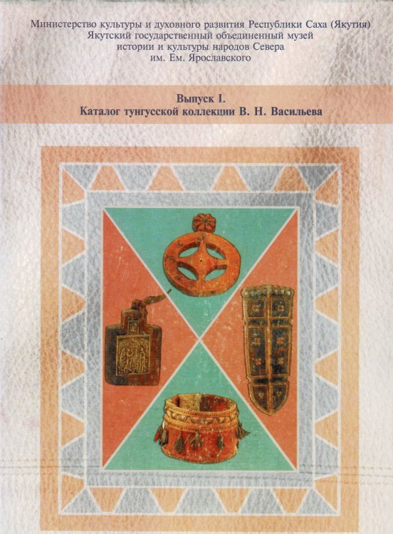 KATALOG TUNGUSSKOI KOLLEKTSII V. N. VASILEVA.