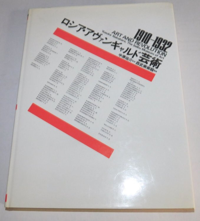 [ROSHIA AVAN GYARUDO GEIJUTSU]: 1910-1932 ART AND REVOLUTION.
