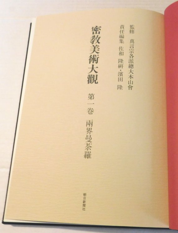 [JAPANESE ART BOOK DEPICTING BUDDHIST ART ON FABRIC & EXAMPLES OF THANGKA].