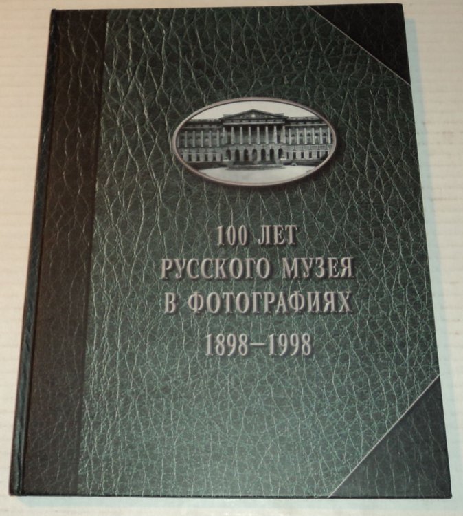 100 LET RUSSKOGO MUZEJA V FOTOGRAFIJACH 1898-1998. (Titled in Cyrillic).