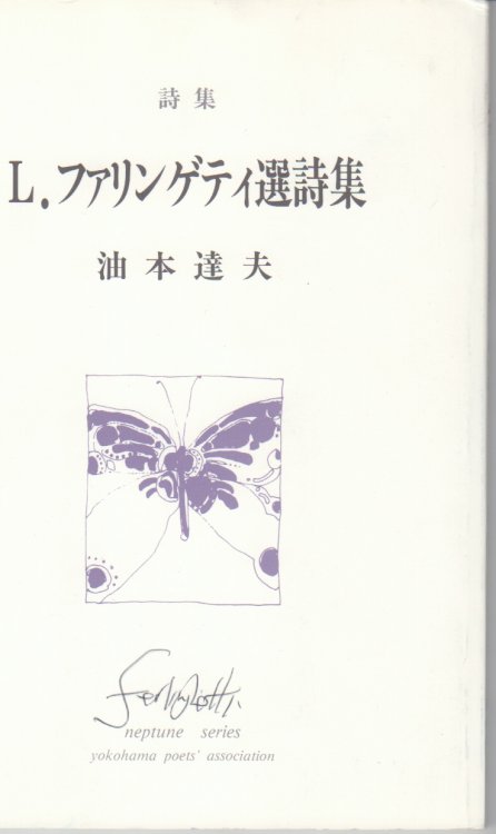 [Title in Japanese] Selected Poems of L Ferlinghetti
