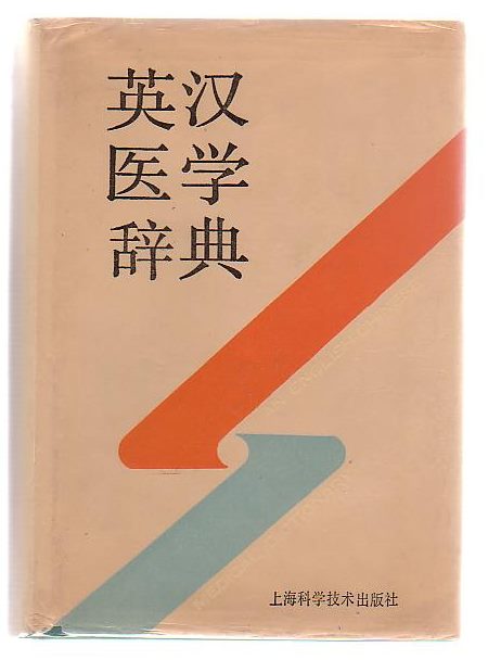 An English-Chinese Medical Dictionary